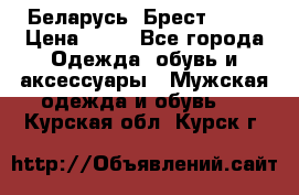 Беларусь, Брест )))) › Цена ­ 30 - Все города Одежда, обувь и аксессуары » Мужская одежда и обувь   . Курская обл.,Курск г.